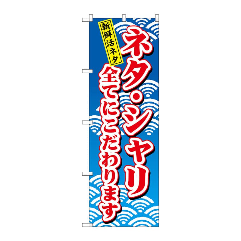 P・O・Pプロダクツ のぼり  472　ネタ・シャリ全てにこだわり 1枚（ご注文単位1枚）【直送品】
