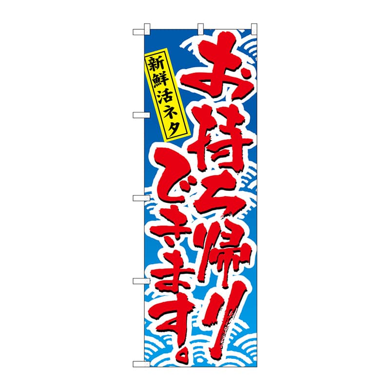 P・O・Pプロダクツ のぼり  478　お持ち帰りできます 1枚（ご注文単位1枚）【直送品】