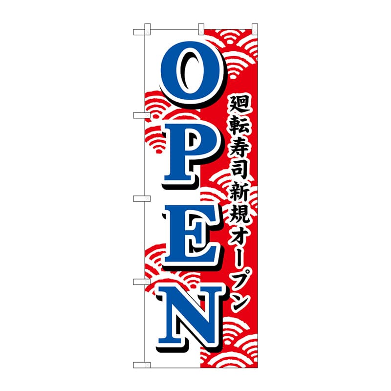 P・O・Pプロダクツ のぼり  483　廻転寿司新規オープン 1枚（ご注文単位1枚）【直送品】
