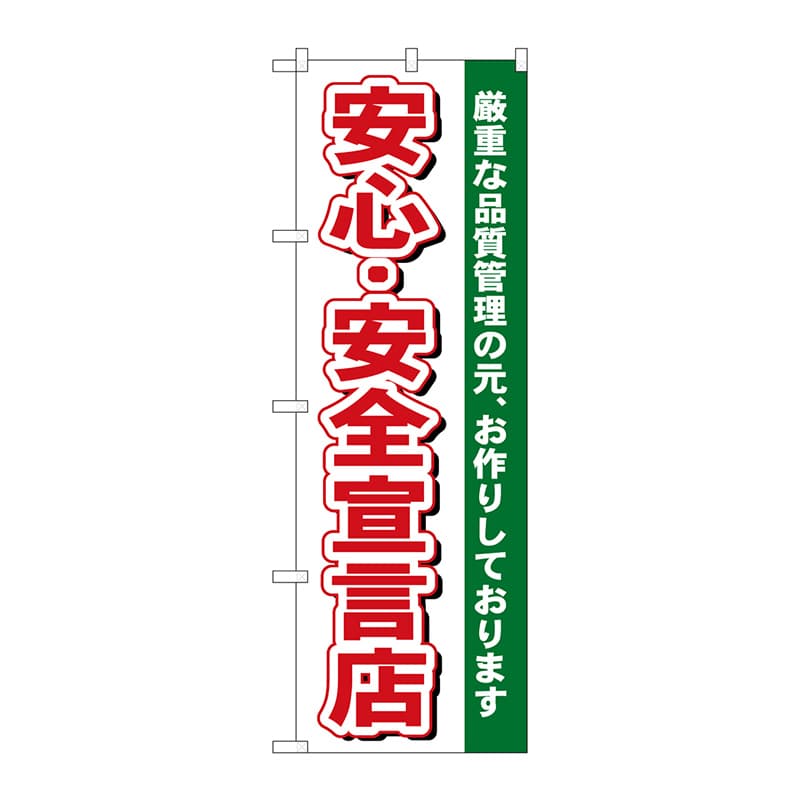 P・O・Pプロダクツ のぼり  484　安心・安全宣言店 1枚（ご注文単位1枚）【直送品】