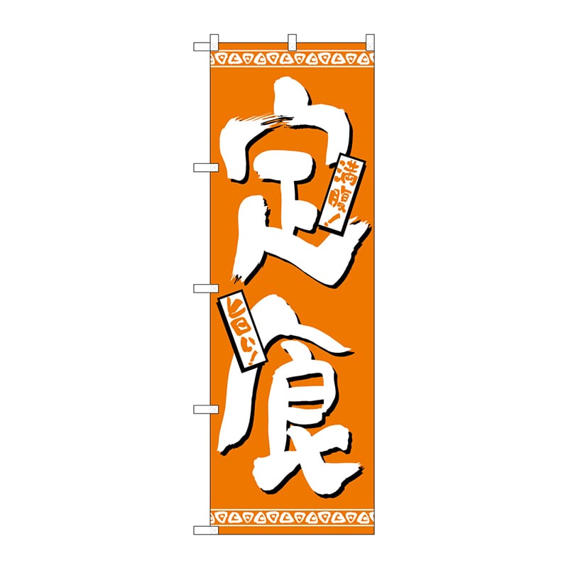 P・O・Pプロダクツ のぼり H-508 定食 1枚(ご注文単位1枚)【直送品】