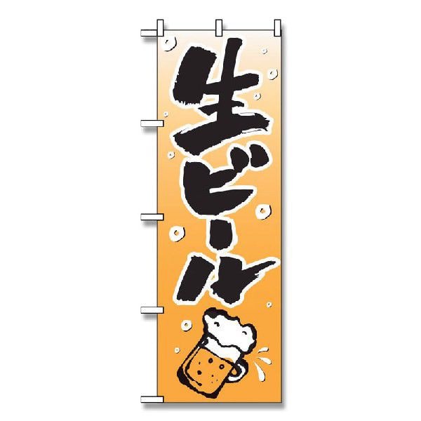 P・O・Pプロダクツ のぼり 生ビール No.518 1枚(ご注文単位1枚)【直送品】