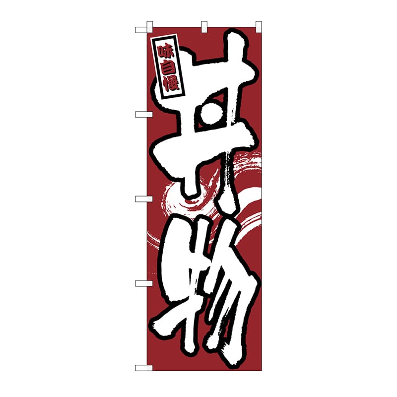 P・O・Pプロダクツ のぼり 丼物 No.539 1枚(ご注文単位1枚)【直送品】