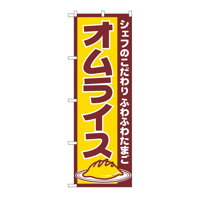 >P・O・Pプロダクツ のぼり オムライス No.550 1枚(ご注文単位1枚)【直送品】