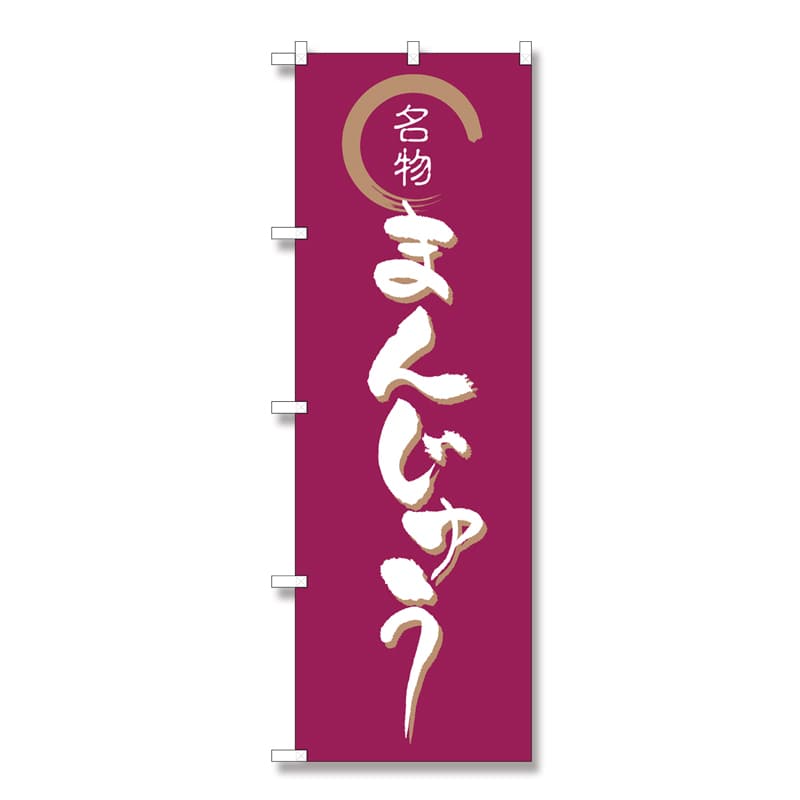 P・O・Pプロダクツ のぼり まんじゅう No.558 1枚（ご注文単位1枚）【直送品】