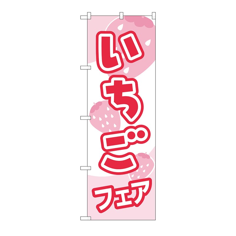 P・O・Pプロダクツ のぼり いちごフェア H-560 1枚（ご注文単位1枚）【直送品】