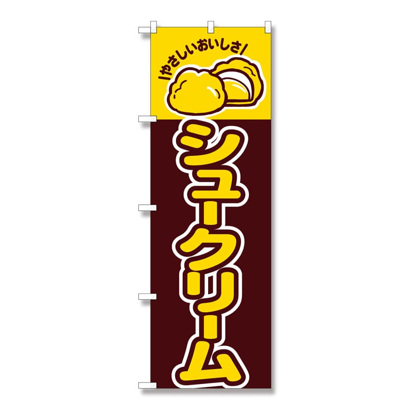 P・O・Pプロダクツ のぼり シュークリーム No.561 1枚（ご注文単位1枚）【直送品】