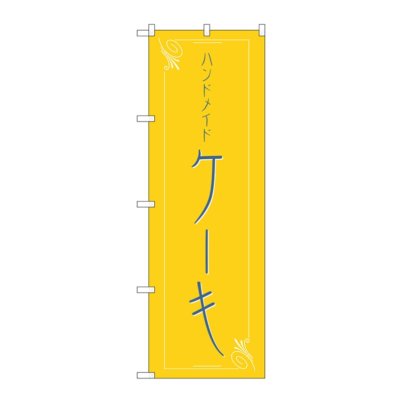 P・O・Pプロダクツ のぼり  H-562　ケーキ 1枚（ご注文単位1枚）【直送品】