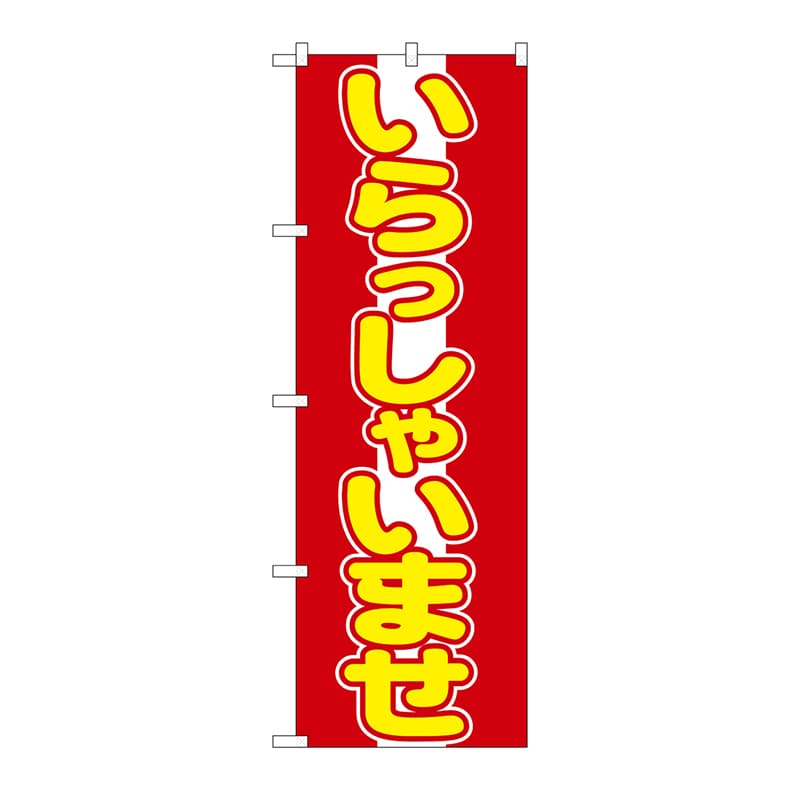 P・O・Pプロダクツ のぼり いらっしゃいませ No.573 1枚（ご注文単位1枚）【直送品】
