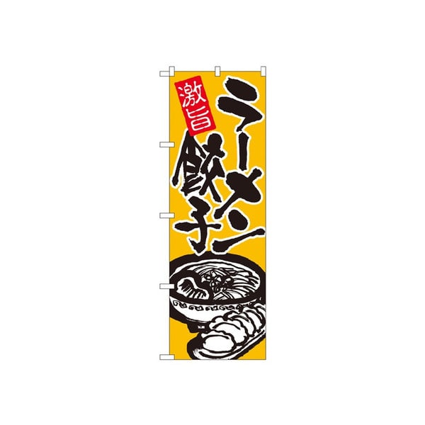 P・O・Pプロダクツ のぼり ラーメン餃子 No.602 1枚（ご注文単位1枚）【直送品】