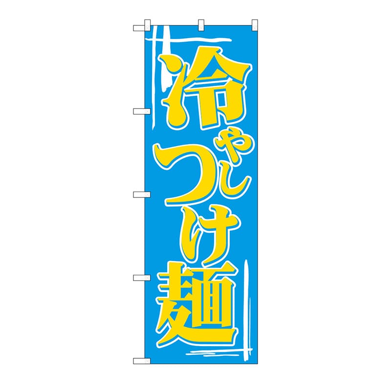 P・O・Pプロダクツ のぼり 冷しつけ麺 No.612 1枚（ご注文単位1枚）【直送品】