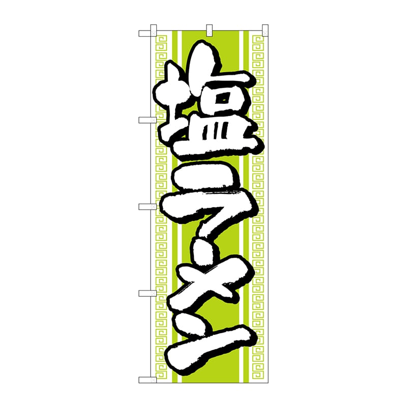 P・O・Pプロダクツ のぼり  H-617　塩ラーメン 1枚（ご注文単位1枚）【直送品】