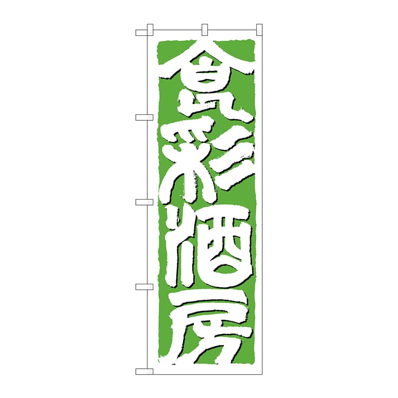 P・O・Pプロダクツ のぼり  642　食彩酒房 1枚（ご注文単位1枚）【直送品】