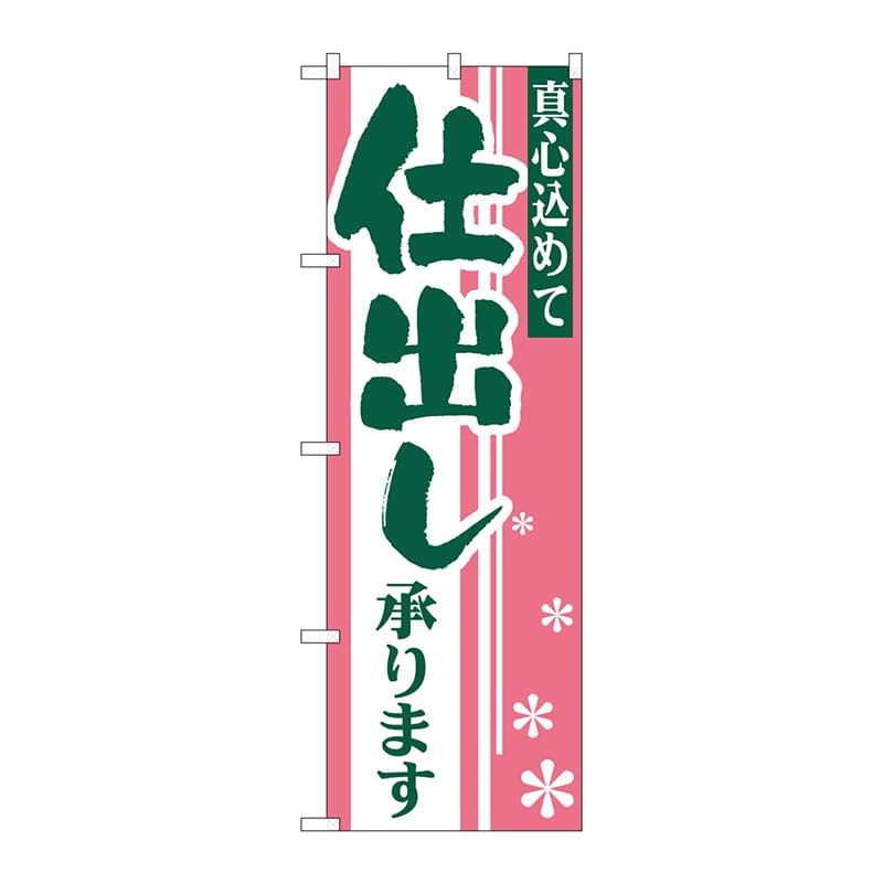 P・O・Pプロダクツ のぼり  H-652　仕出し 1枚（ご注文単位1枚）【直送品】