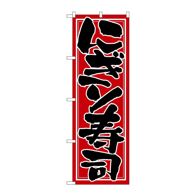 P・O・Pプロダクツ のぼり  H-653　にぎり寿司 1枚（ご注文単位1枚）【直送品】