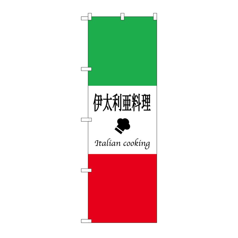 P・O・Pプロダクツ のぼり 伊太利亜料理 No.663 1枚（ご注文単位1枚）【直送品】