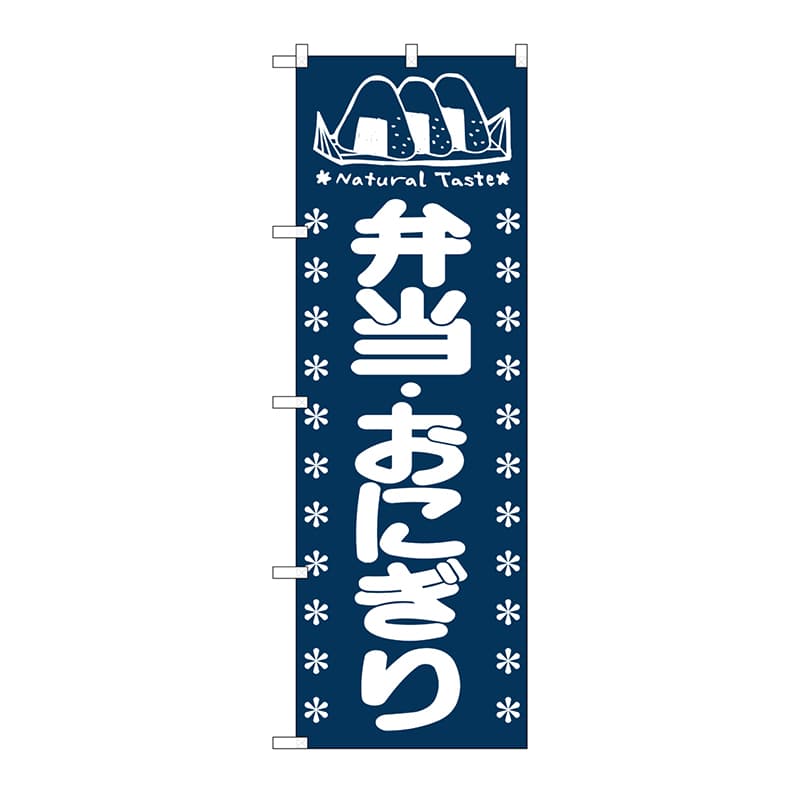 P・O・Pプロダクツ のぼり 弁当・おにぎり No.673 1枚（ご注文単位1枚）【直送品】