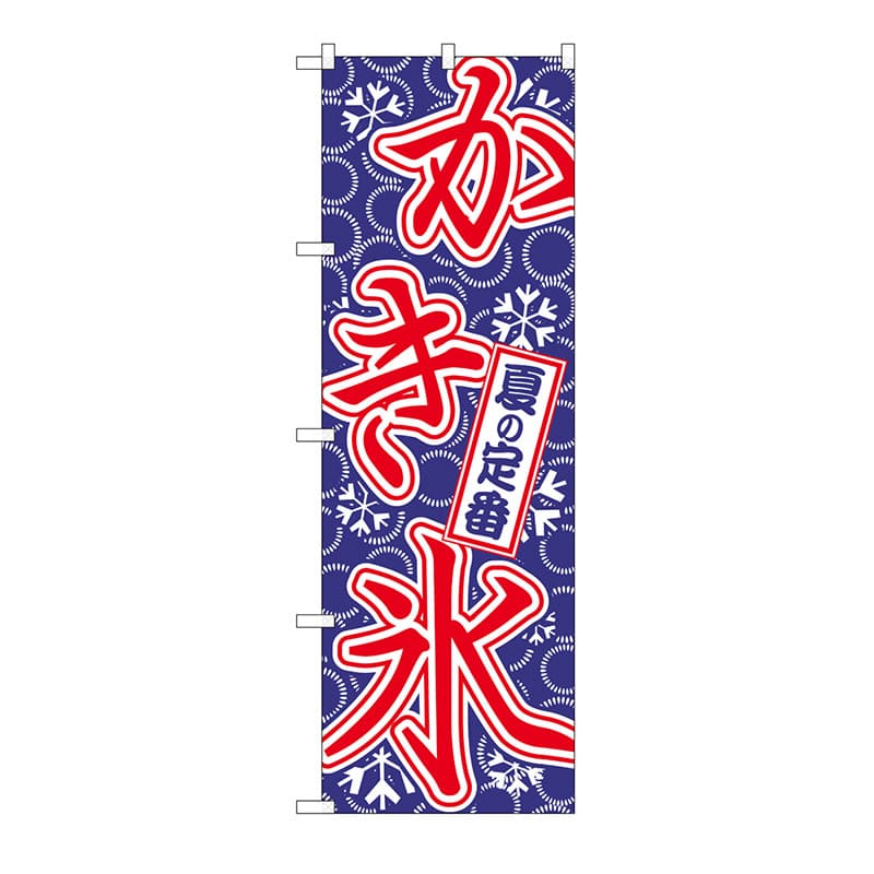 P・O・Pプロダクツ のぼり かき氷 No.684 1枚（ご注文単位1枚）【直送品】