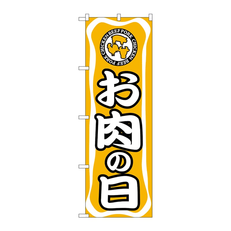 P・O・Pプロダクツ のぼり  702　お肉の日 1枚（ご注文単位1枚）【直送品】