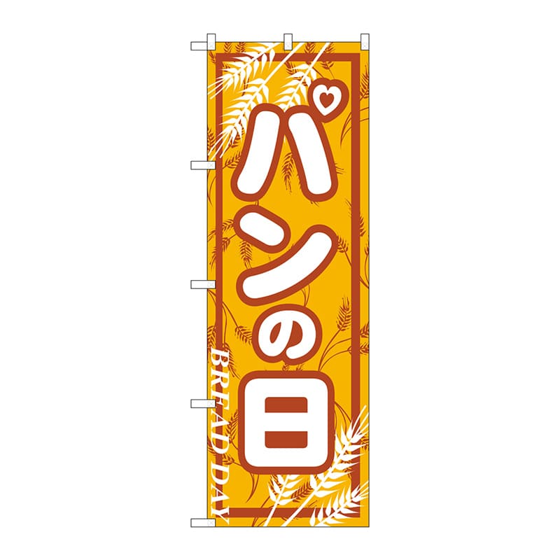 P・O・Pプロダクツ のぼり  703　パンの日 1枚（ご注文単位1枚）【直送品】