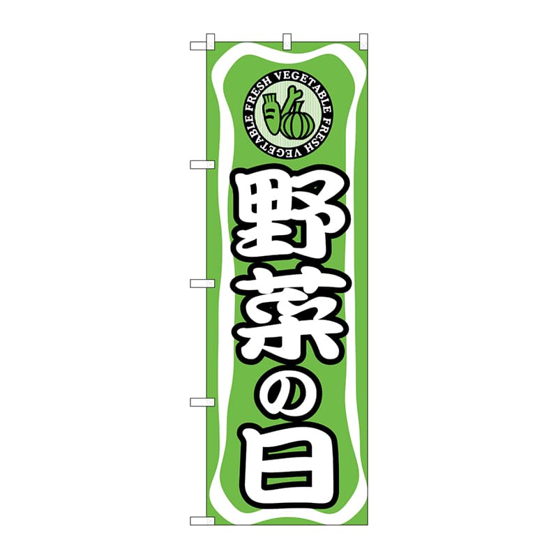P・O・Pプロダクツ のぼり  704　野菜の日 1枚（ご注文単位1枚）【直送品】