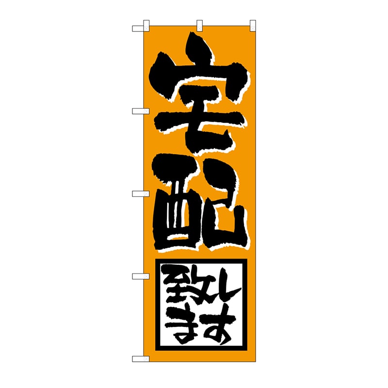 P・O・Pプロダクツ のぼり 宅配致します H-724 1枚(ご注文単位1枚)【直送品】