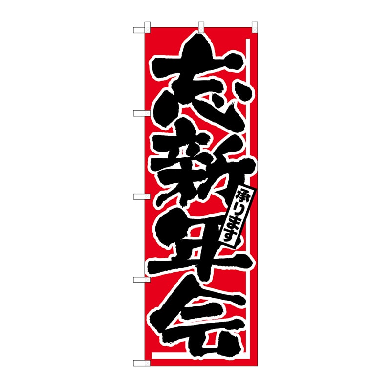 P・O・Pプロダクツ のぼり 忘新年会 H-725 1枚(ご注文単位1枚)【直送品】