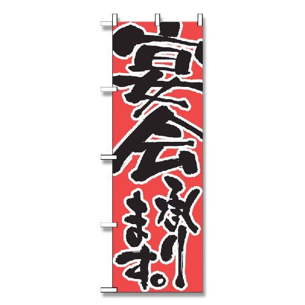 P・O・Pプロダクツ のぼり 宴会承ります No.730 1枚(ご注文単位1枚)【直送品】