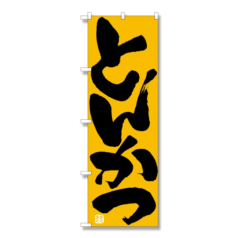 P・O・Pプロダクツ のぼり とんかつ No.732 1枚(ご注文単位1枚)【直送品】