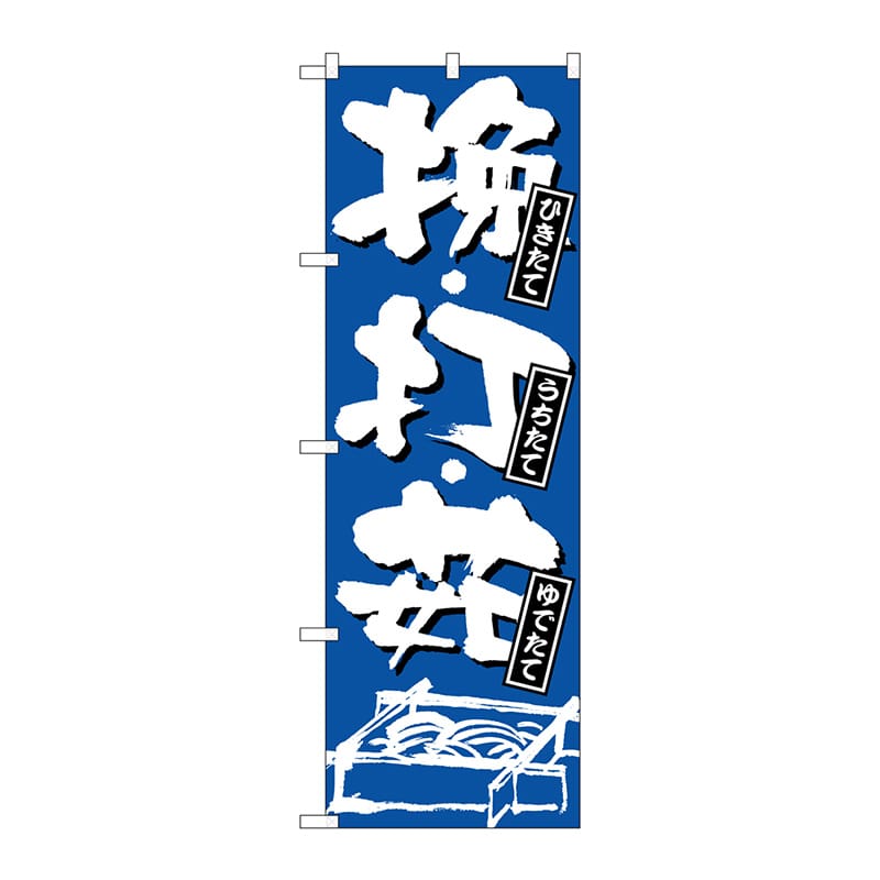 P・O・Pプロダクツ のぼり 734 ひきたて・うちたて・ゆでたて 1枚(ご注文単位1枚)【直送品】