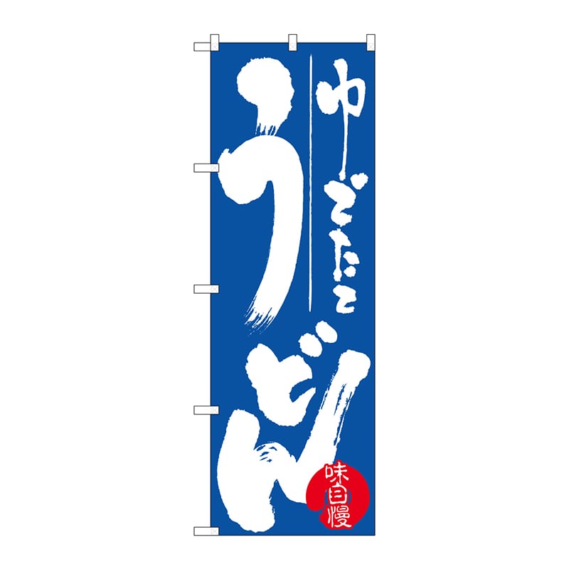 P・O・Pプロダクツ のぼり H-735 ゆでたてうどん 1枚(ご注文単位1枚)【直送品】