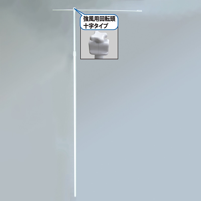 P・O・Pプロダクツ のぼり用強風ポール 4m 白 横棒1100mm No.974 1本（ご注文単位1本）【直送品】