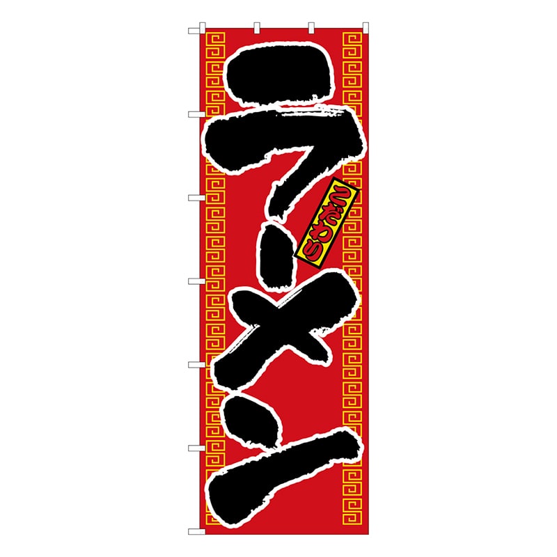 P・O・Pプロダクツ 大のぼり  1011　ラーメン 1枚（ご注文単位1枚）【直送品】