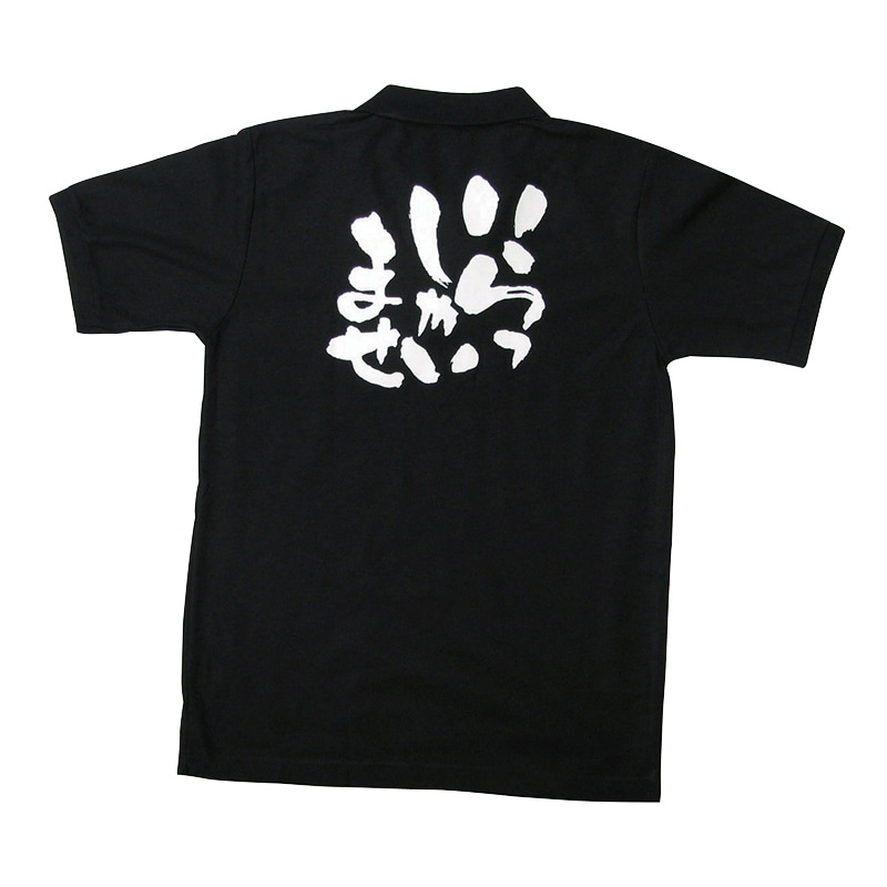 P・O・Pプロダクツ 黒ポロシャツ S いらっしゃいませ No.1070 1枚(ご注文単位1枚)【直送品】