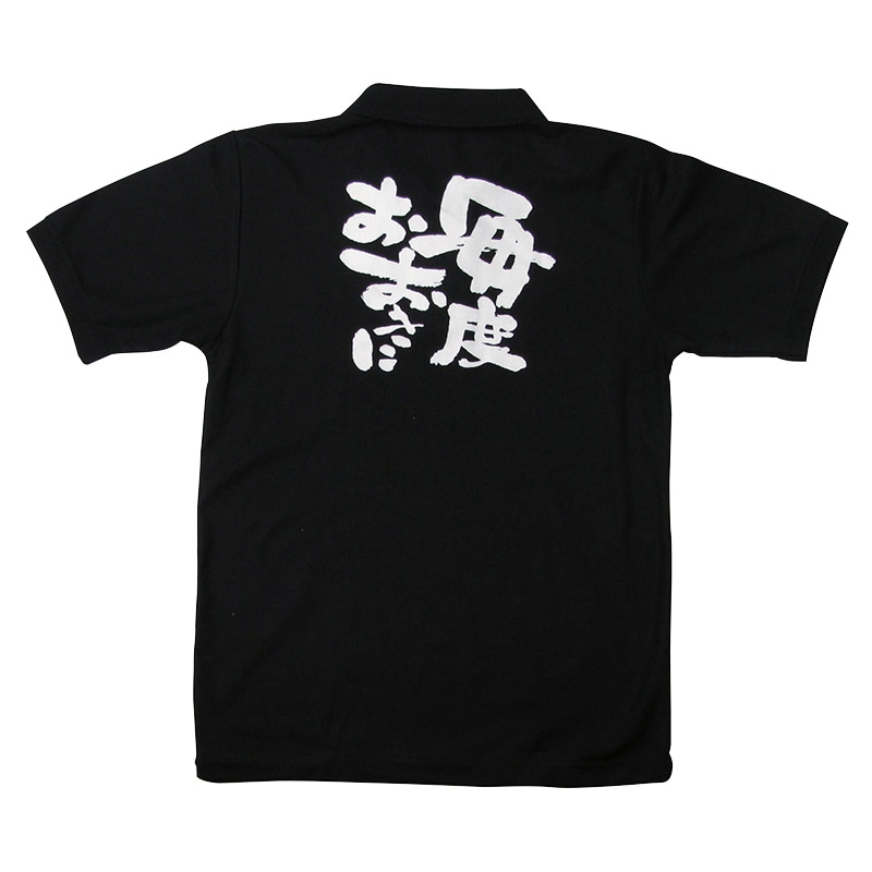 P・O・Pプロダクツ 黒ポロシャツ S 毎度おおきに No.1072 1枚(ご注文単位1枚)【直送品】