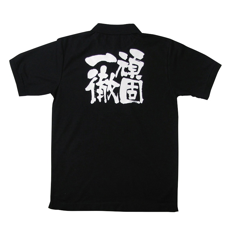 P・O・Pプロダクツ 黒ポロシャツ S 頑固一徹 No.1073 1枚(ご注文単位1枚)【直送品】