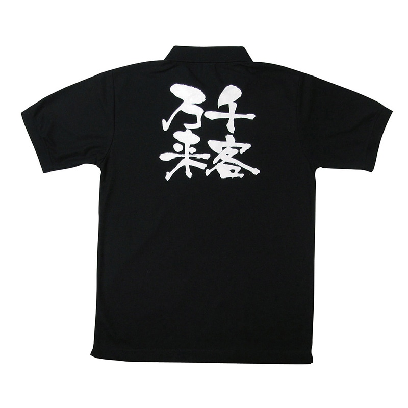 P・O・Pプロダクツ 黒ポロシャツ S 千客万来 No.1074 1枚(ご注文単位1枚)【直送品】