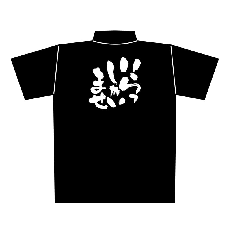 P・O・Pプロダクツ 黒ポロシャツ M いらっしゃいませ No.1075 1枚(ご注文単位1枚)【直送品】