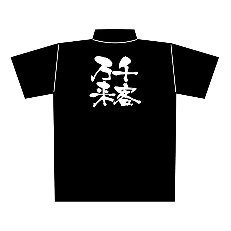 P・O・Pプロダクツ 黒ポロシャツ M 千客万来 No.1079 1枚(ご注文単位1枚)【直送品】