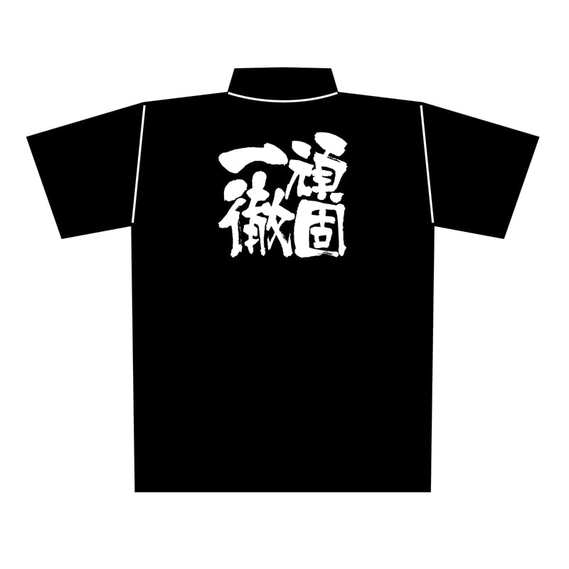 P・O・Pプロダクツ 黒ポロシャツ L 頑固一徹 L No.1083 1枚(ご注文単位1枚)【直送品】