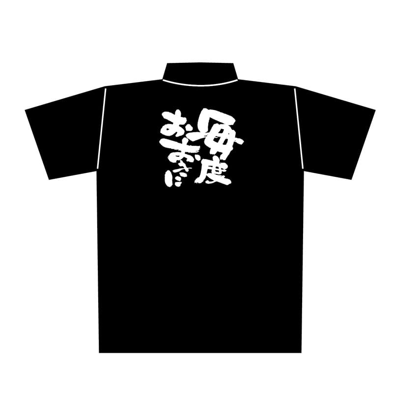 P・O・Pプロダクツ メッセージポロシャツ 黒 XL 1087 毎度おおきに 1枚(ご注文単位1枚)【直送品】