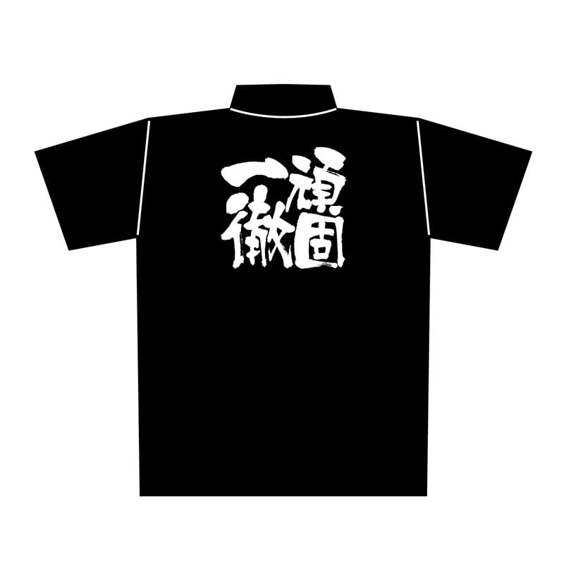 P・O・Pプロダクツ メッセージポロシャツ 黒 XL 1088 頑固一徹 1枚(ご注文単位1枚)【直送品】