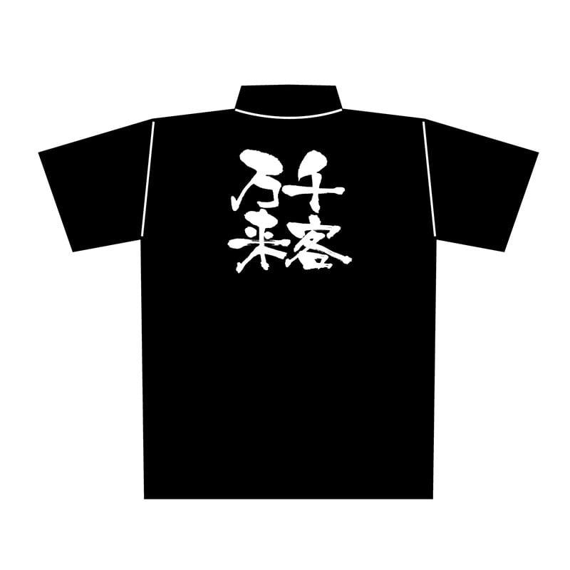 P・O・Pプロダクツ メッセージポロシャツ 黒 XL 1089 千客万来 1枚(ご注文単位1枚)【直送品】