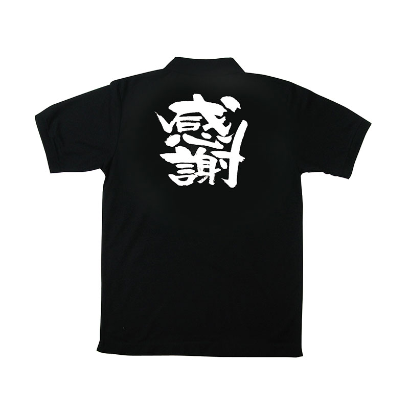 P・O・Pプロダクツ メッセージポロシャツ 黒 M 1091 感謝 1枚(ご注文単位1枚)【直送品】