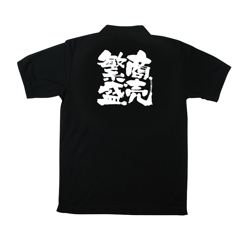 P・O・Pプロダクツ 黒ポロシャツ S 商売繁盛 No.1094 1枚(ご注文単位1枚)【直送品】