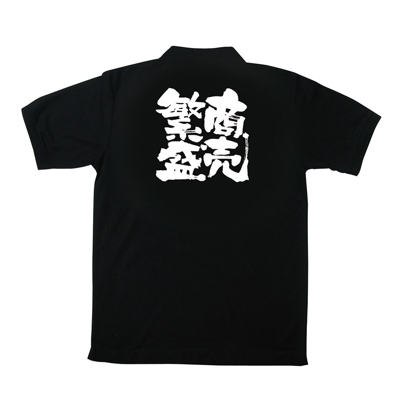 P・O・Pプロダクツ メッセージポロシャツ 黒 L 1096 商売繁盛 1枚(ご注文単位1枚)【直送品】