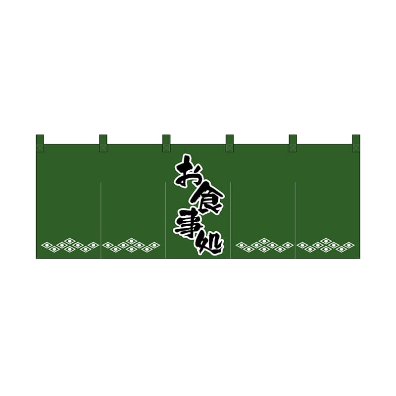 P・O・Pプロダクツ のれん お食事処/緑黒 No.1138 1枚（ご注文単位1枚）【直送品】