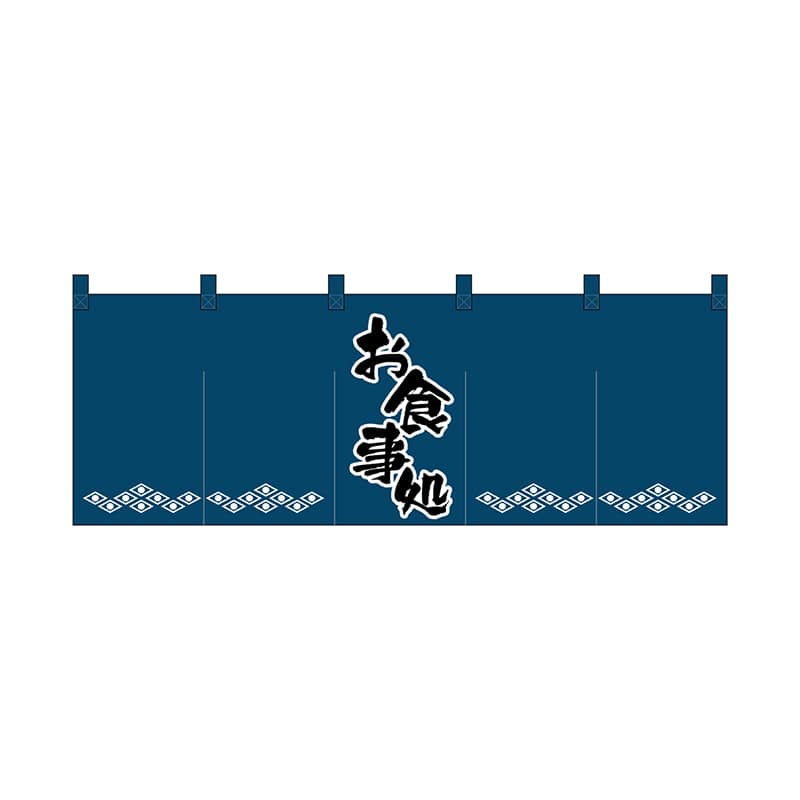 P・O・Pプロダクツ のれん お食事処/紺 No.1139 1枚（ご注文単位1枚）【直送品】