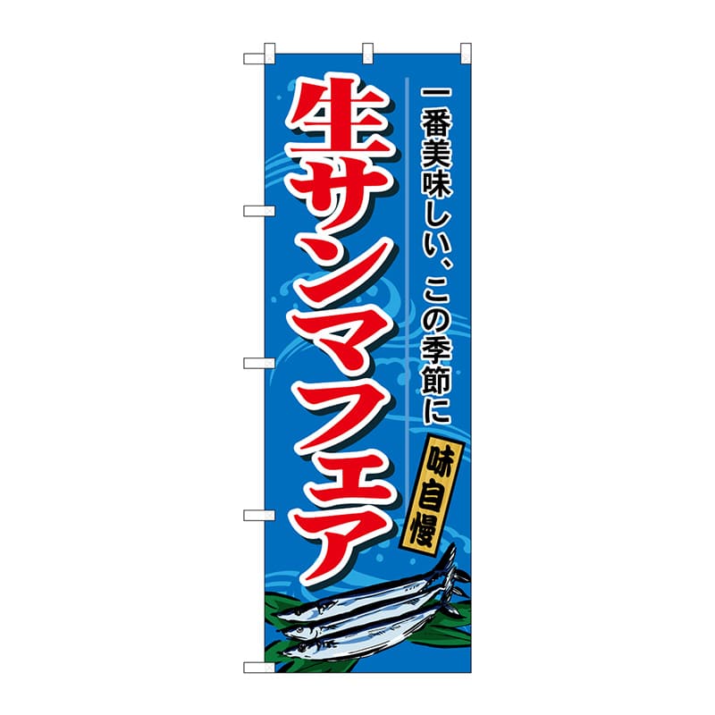P・O・Pプロダクツ のぼり  1160　生サンマフェア 1枚（ご注文単位1枚）【直送品】