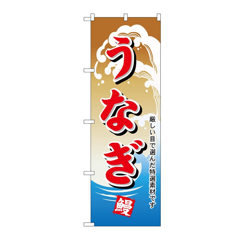 P・O・Pプロダクツ のぼり うなぎ No.1173 1枚（ご注文単位1枚）【直送品】